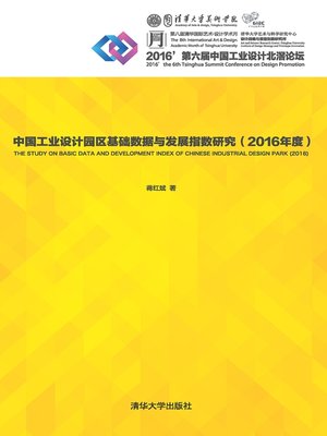 cover image of 中国工业设计园区基础数据与发展指数研究（2016年度）